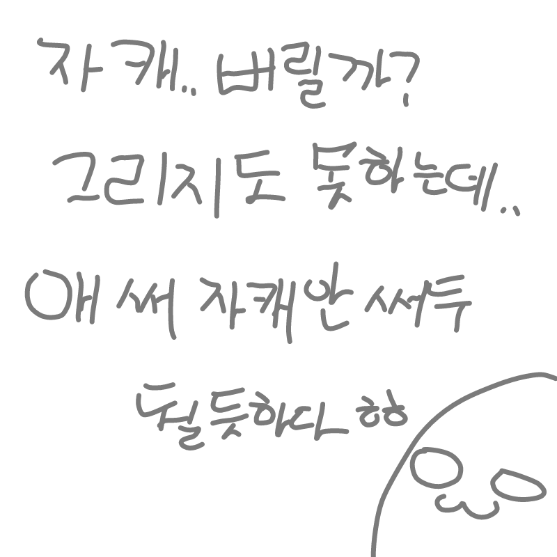 지금부터자.. : 지금부터자캐는그리지않는다(진지 스케치판 ,sketchpan