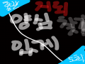 꺄륵 즐겁.. : 꺄륵 즐겁다☆☆☆☆(퍽 스케치판 ,sketchpan