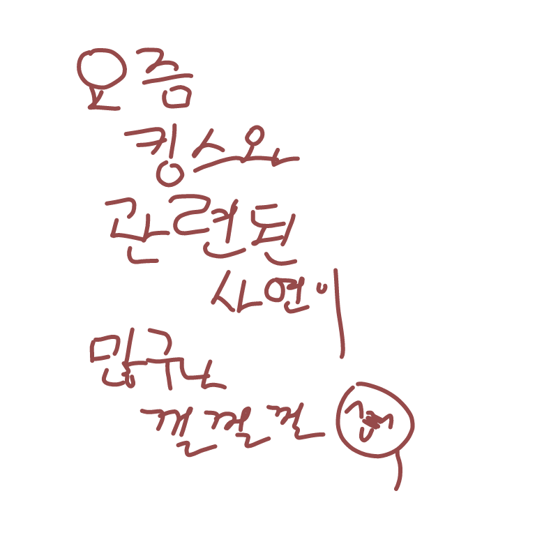늬들전생에.. : 늬들전생에킹스랑웬수졌니
뭔일이야뭔일인데 킹스랑관련된사연이넘쳐나는건데 스케치판 ,sketchpan