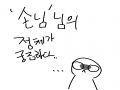 손님님누.. : 손님님누규...
여러스판분들의그림체가있는데에...킁 스케치판 ,sketchpan