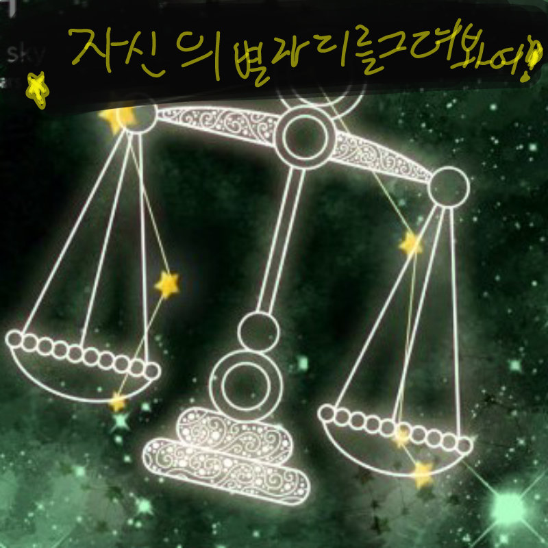난왜천칭자.. : 난왜천칭자리일까나....췟 스케치판 ,sketchpan