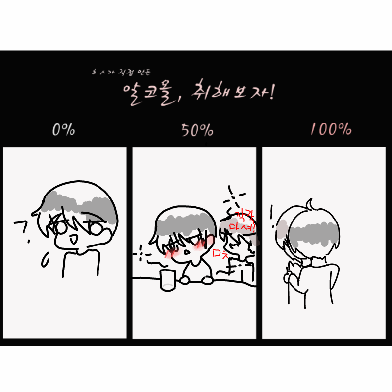 어른되서술.. : 어른되서술못마시겠당그때알았죠
어쩌다보니취해서..제술버릇은스킨쉽이...쿨뤜 스케치판 ,sketchpan