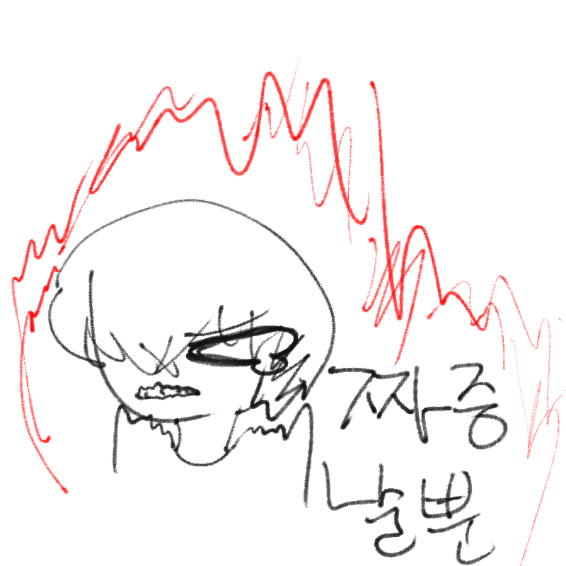 더러워도.... : 더러워도..처음이니까..흐규흐규 스케치판 ,sketchpan