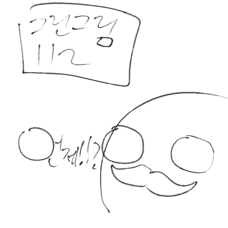 언제!!? : 언제!!? 스케치판 ,sketchpan