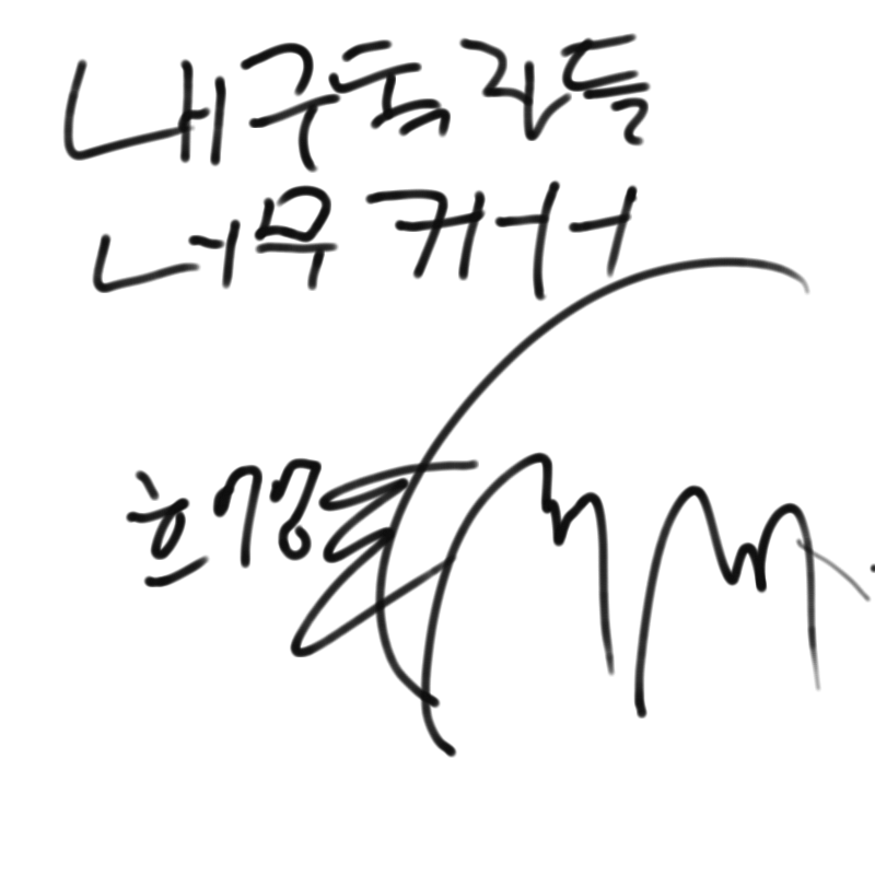 거인이야!!.. : 거인이야!!흐어ㅓㅇ흐어ㅓ엉 ㅣ 스케치판 ,sketchpan