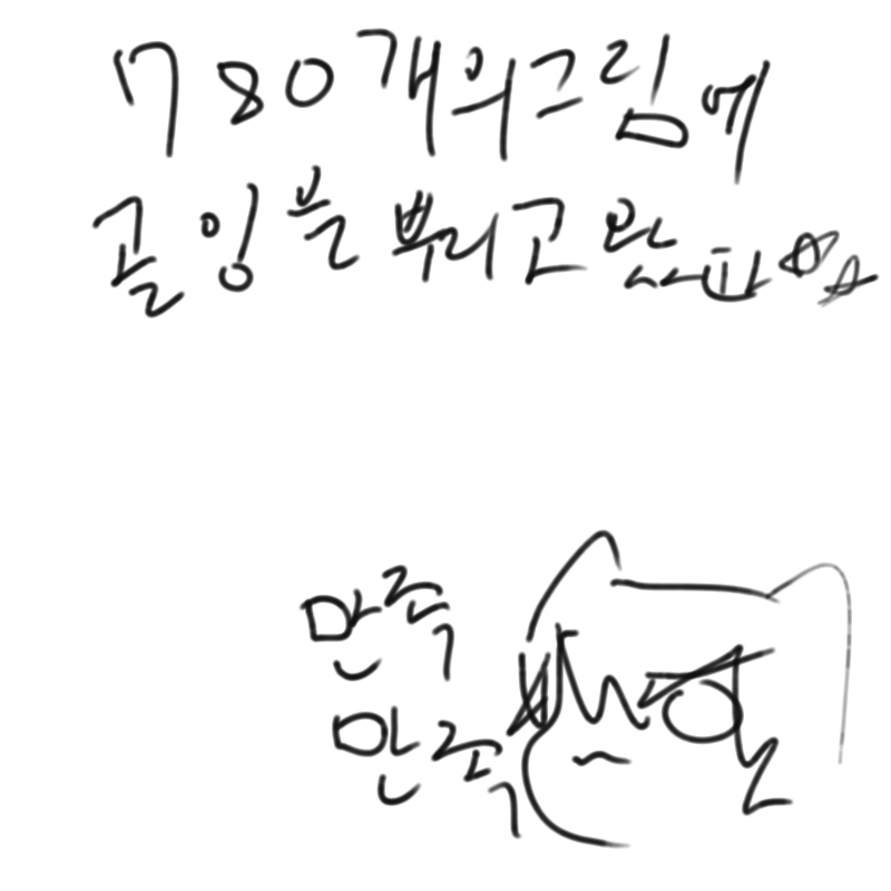 손가락이랑.. : 손가락이랑팔이아프다..흐허어엉 스케치판 ,sketchpan