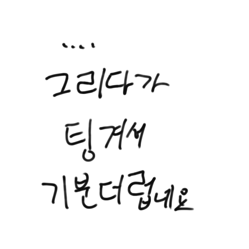 이런젠장.. : 이런젠장할 스케치판 ,sketchpan