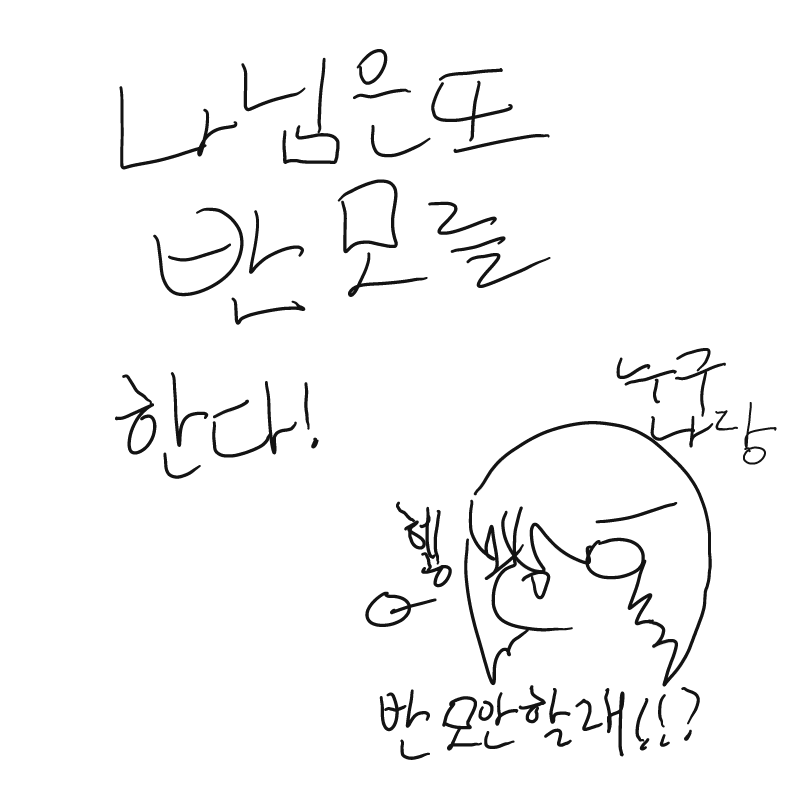 아무도없었.. : 아무도없었다고한다
나는울었다고한다
흐허어어어없ㅠㅠㅠㅠ 스케치판 ,sketchpan