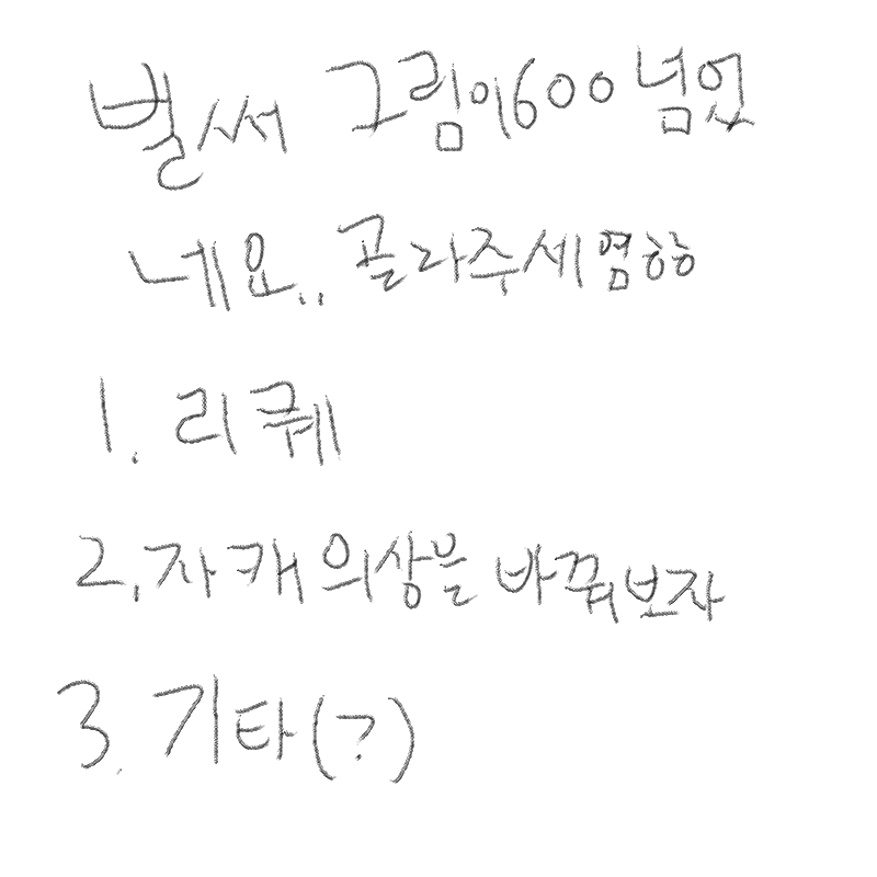 댓기다려야.. : 댓기다려야지...낄낄 스케치판 ,sketchpan