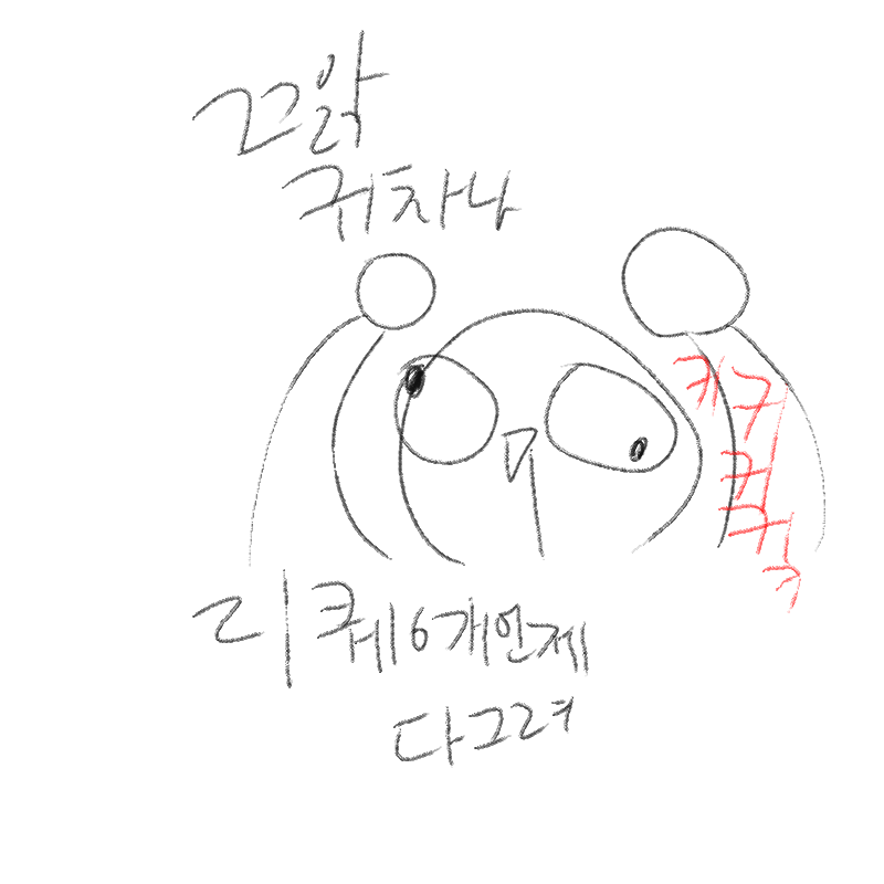 아주아주오.. : 아주아주오래걸릴각이예염 스케치판 ,sketchpan