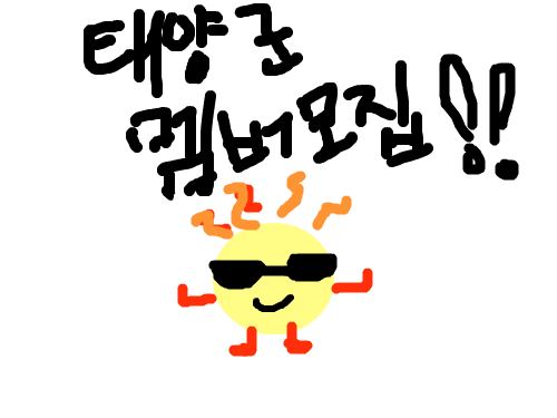 태양군 멤버 모집해요 : 하실분 밑에 댓글 달아주세요 꾸벅 스케치판 ,sketchpan