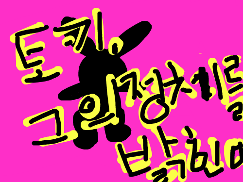 세계토끼조직 1편 : 토끼들은 .. 2편에서 계속 ㅠ 스케치판 ,sketchpan