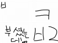 어떤한사람의이야기 : 그럭저럭잼겟네 ㅎㅎ 스케치판 ,sketchpan