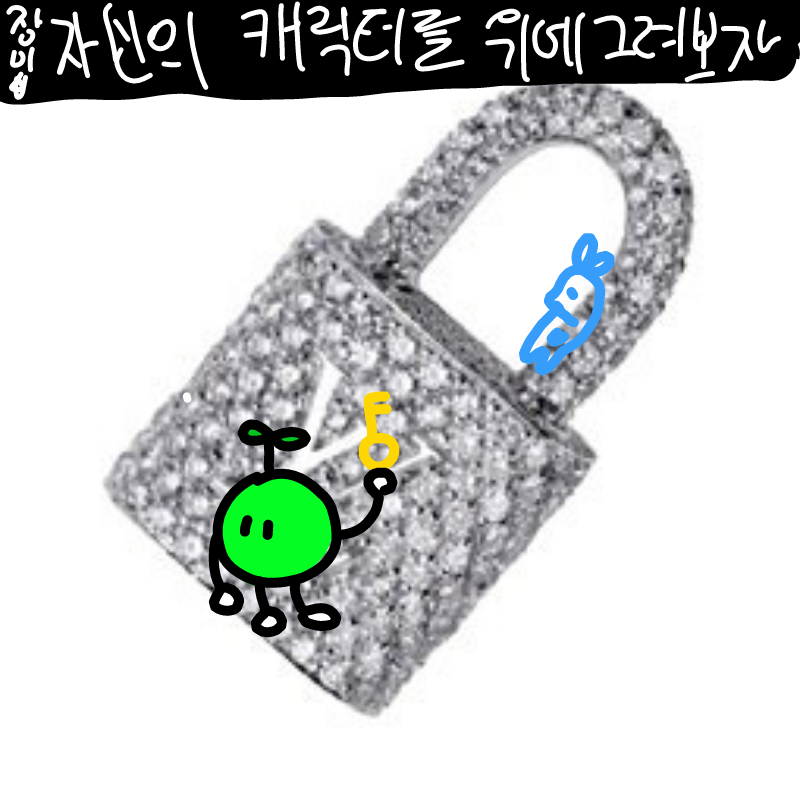 열어볼까? : 열어볼까? 스케치판 ,sketchpan