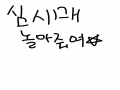  :   스케치판 ,sketchpan