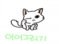 냐옹 : 냐옹 스케치판 ,sketchpan