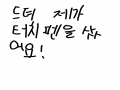   :   스케치판 ,sketchpan