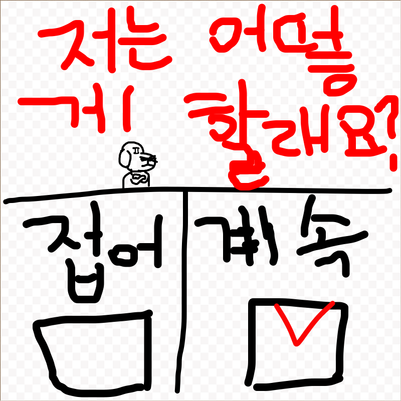 저는 계속.. : 저는 계속을 선택할겁니다.
왜 계속을 선택했냐면...
비록 다른사람들을 욕하시긴 하셨지만 반성할 기회가 있다고 생각해요.. 그리고 저와 스티브님의 추억이 있잖아요.. 스케치판 ,sketchpan