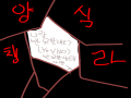 네네네네네.. : 네네네네네ㅔㄴ!!!!  11 여자 스케치판 ,sketchpan