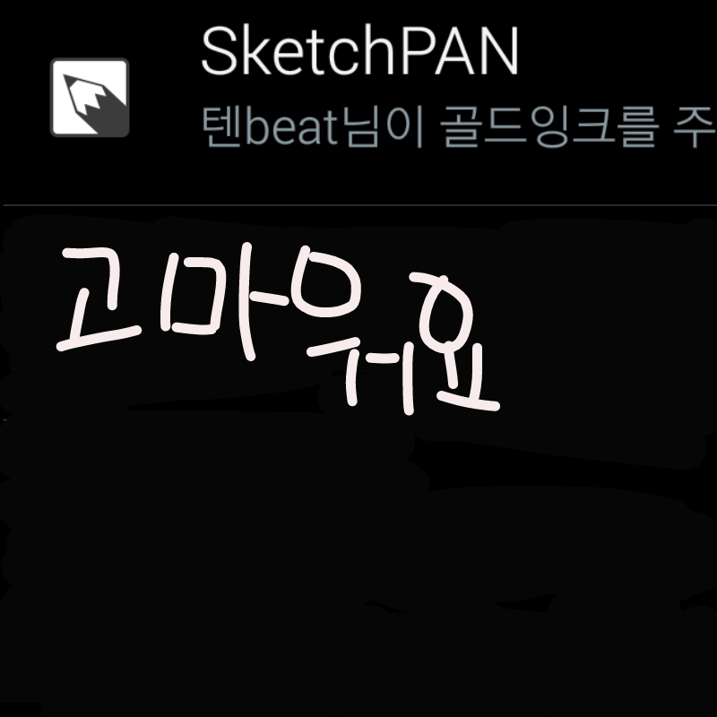 전 알림 10.. : 전 알림 10000개 도전해야 되서 이렇게 올릴수밖에 없는..ㅎㅎ 스케치판 ,sketchpan