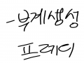   :   스케치판 ,sketchpan