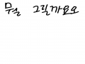 심심해! : 심심해! 스케치판 ,sketchpan