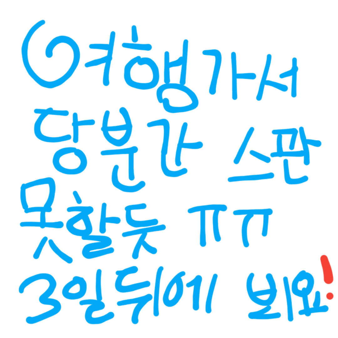 삼척간답니.. : 삼척간답니다 허허 스케치판 ,sketchpan