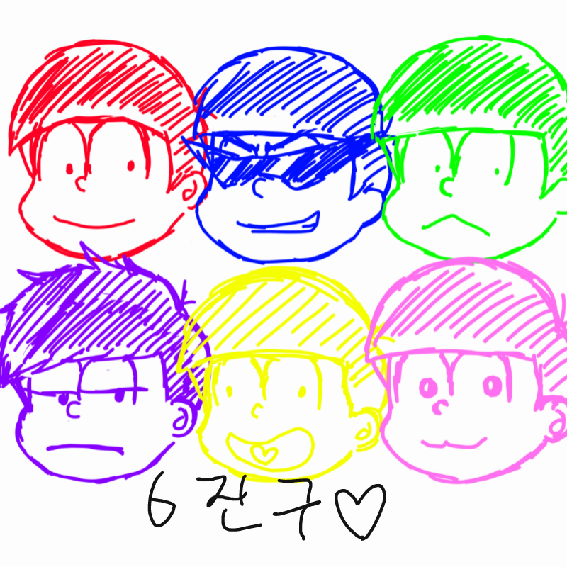 6진구입니.. : 6진구입니다ㅏ! 헤헤 스케치판 ,sketchpan