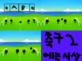축구1 : 축구겜ㅋㅋㅋ 스케치판 ,sketchpan