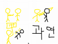 검댕이와 노랭이의 사움 2 : 이번에 노랭이가 ㅋ이길려 하는데 스케치판 ,sketchpan