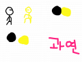 검댕이와 노랭이 5 공의저주자 : ㅋㅋㅋㅋㅋ 스케치판 ,sketchpan