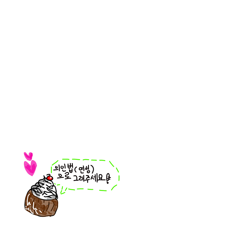 의인법(연.. : 의인법(연성)으로 그려주세요! 스케치판 ,sketchpan
