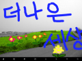 더나은세상 : 꽃같은 세상 스케치판 ,sketchpan