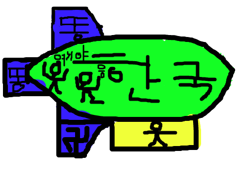 자유그리기3 : 똥 그리기 스케치판 ,sketchpan