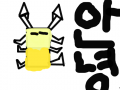 이상한 벌레 : 이상해 안녕 을 왜 스케치판 ,sketchpan