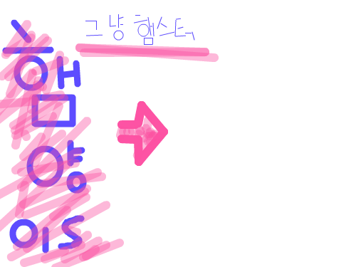 햄양이s 그려주떼요 ㅠㅠㅠㅠ : 그려주뗴용 !! 스케치판 ,sketchpan