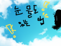 눈물을 안 흘리는 사람, 눈물을 있는법 : 다른사람앞에서 눈물을 안 흘려도이별,끝남,헤어짐등 있으면 눈물은 흘리는법이다(ㄱ=) 스케치판 ,sketchpan