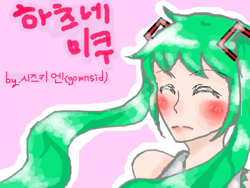 미쿠 : 광마로미쿠를 그려보았습니다 ㅇ>-<즈...즈는안티가아닙니당..()이 그림 누가 이쁘게 수정해주면 참 좋겠네..() 스케치판 ,sketchpan