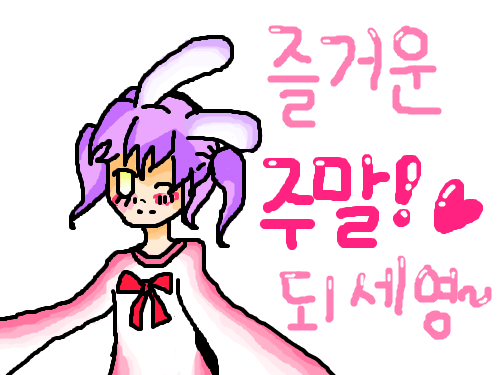 즐거운 주말! 되세영~ (토끼소녀) : 즐거운 주말을 보내란 뜻으로 만든 것입니다.저번달에 추석이었었잖아요. 그래서 토끼로 했답니다~^^근데.. 추석에 그릴렸는데요.. 안되서.ㅠㅠ 스케치판 ,sketchpan