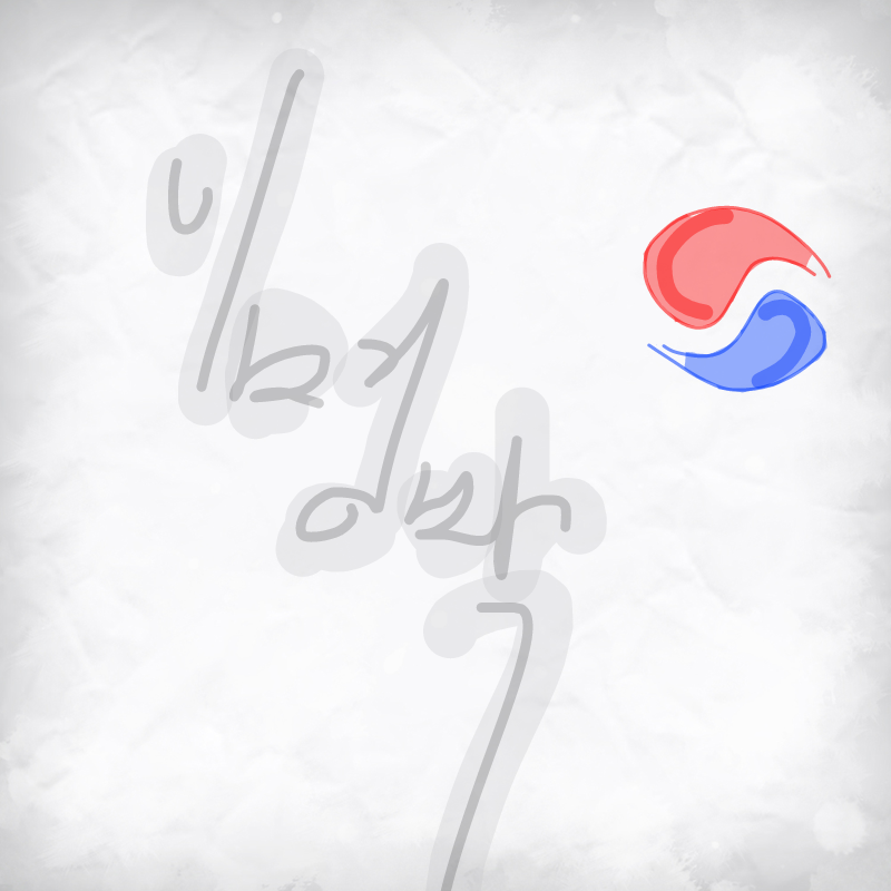 ㅁㅂ : ㅁㅂ 스케치판 ,sketchpan