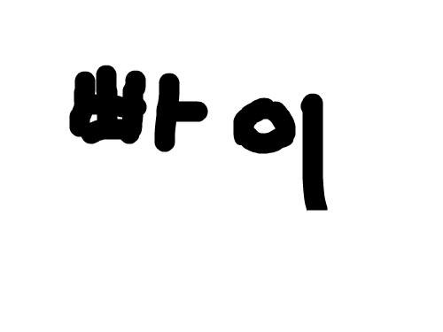 만두 : 우리만두다 스케치판 ,sketchpan