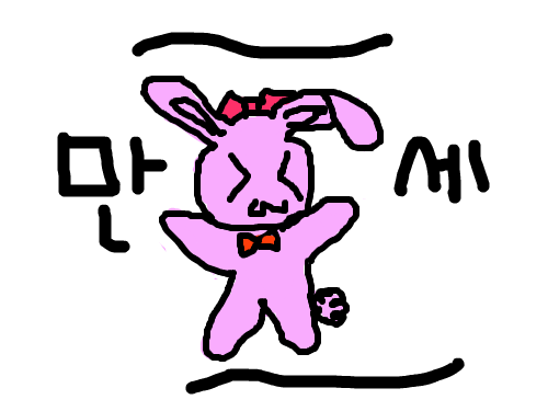만세토끼 : 만세하는토끼 스케치판 ,sketchpan