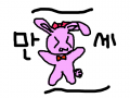 만세토끼 : 만세하는토끼 스케치판 ,sketchpan