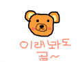 동그라미 곰!! : 곰이랍니닷!! 스케치판 ,sketchpan