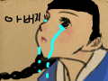 슬픈  장금이 : 아버지를 찾는 우리 장금이 2편계속 스케치판 ,sketchpan