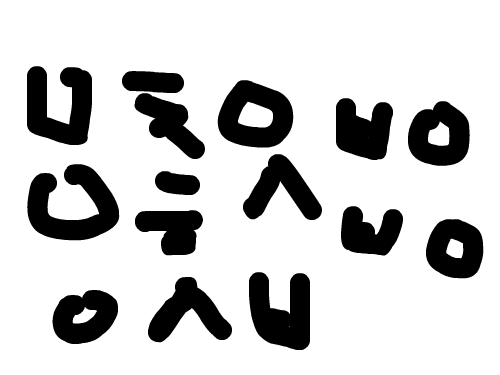 내 아이디 : 은,운마ㅓㅇㄴㅁ 스케치판 ,sketchpan