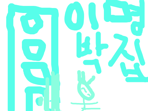 이명박이 죽었다 만쉐이 : 이명박이 멜라민과자를 쳐먹고 죽었다 스케치판 ,sketchpan