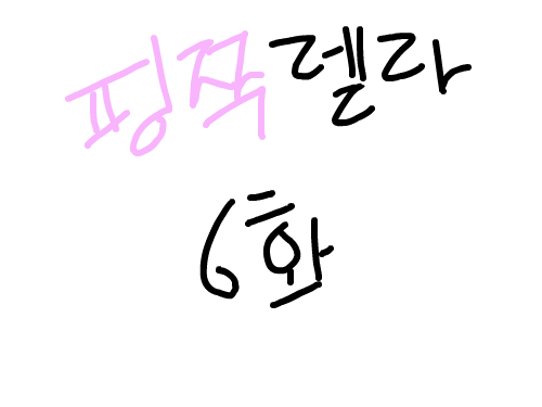 핑쭈렐라6화 : 손 아프다.. 스케치판 ,sketchpan
