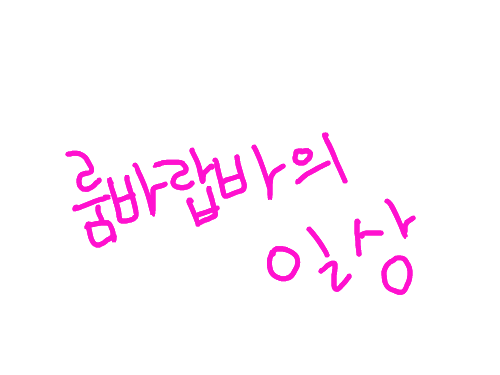 세련된 룸바랍바의 일상!!! : 열심히 만드럿어 랍바야~ ㅠㅠ 스케치판 ,sketchpan