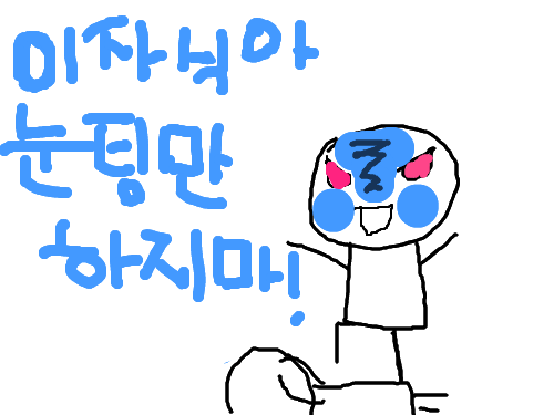 이자식아 눈팅만 하지마! : 눈팅 하지말고 댓글과 골드잉크도 줘! 스케치판 ,sketchpan